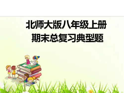 北师大版数学八年级上册全册复习