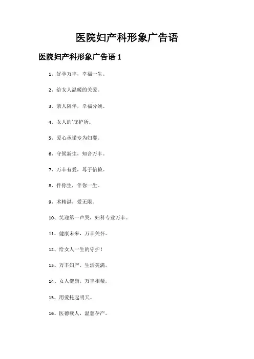 医院妇产科形象广告语
