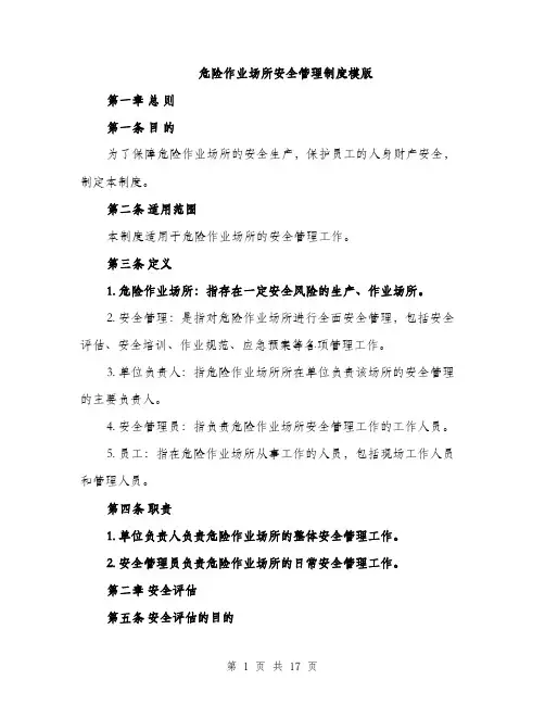 危险作业场所安全管理制度模版（五篇）