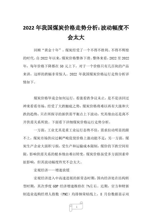 2022年我国煤炭价格走势分析：波动幅度不会太大
