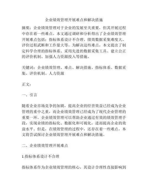 企业绩效管理开展难点和解决措施