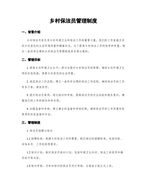 乡村保洁员管理制度