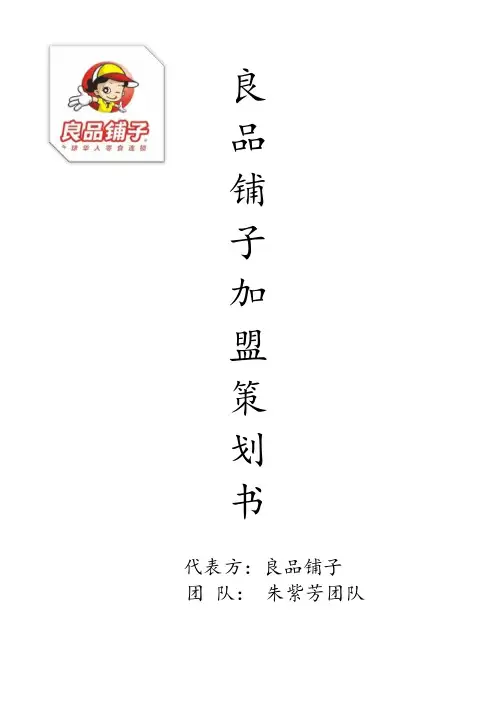 良品铺子加盟策划书