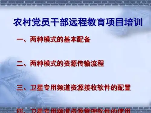 农村党员干部现代远程教育培训讲义(ppt31张)