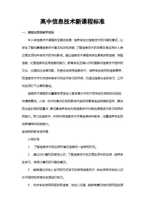 高中信息技术新课程标准