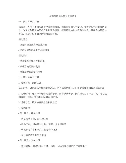 镇海促销活动策划方案范文