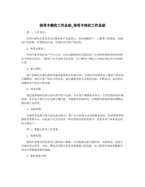 信用卡催收工作总结_信用卡岗位工作总结