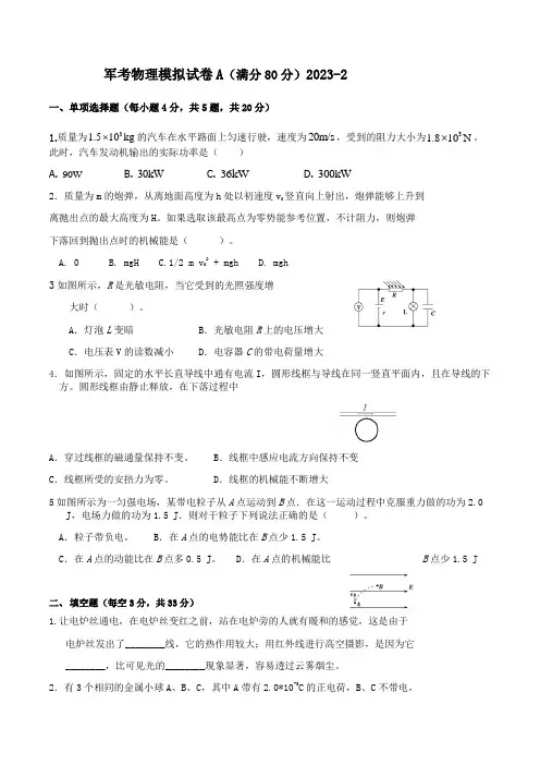 2023军队院校招生 物理模拟考试---A卷-23-2-3