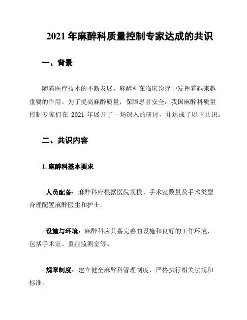 2021年麻醉科质量控制专家达成的共识