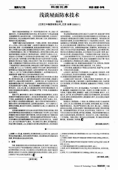 浅谈屋面防水技术