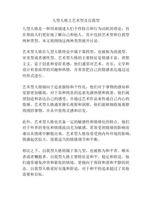 九型人格之艺术型及自我型