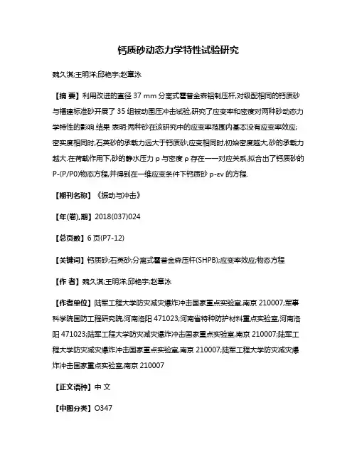 钙质砂动态力学特性试验研究