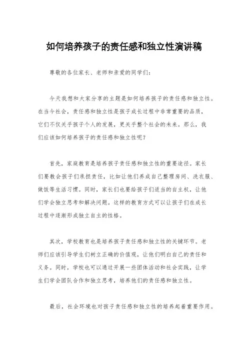 如何培养孩子的责任感和独立性演讲稿