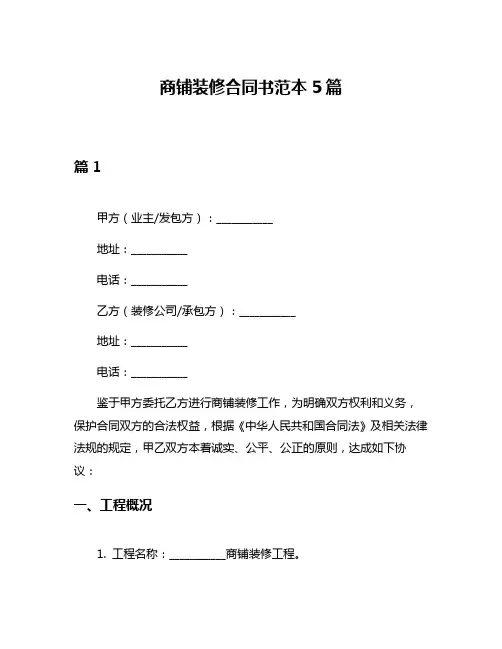 商铺装修合同书范本5篇