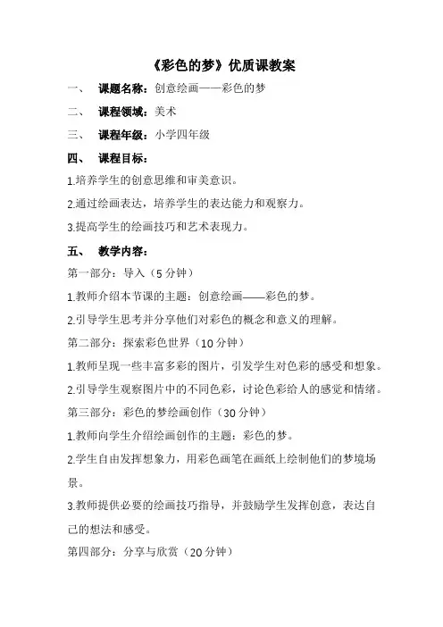 《彩色的梦》优质课教案(全新经典版)