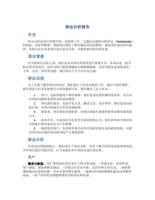 涉众分析报告