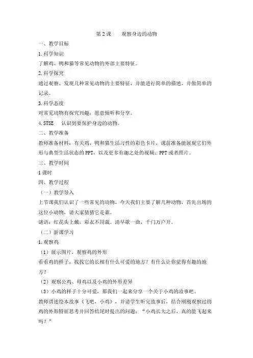 湘科版小学科学一年级下册2 观察身边的动物 教学设计