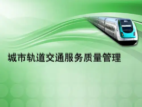 城市轨道交通服务需求与细分