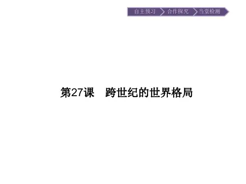 高一历史岳麓必修1课件：第课 跨世纪的世界格局