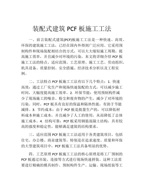 装配式建筑PCF板施工工法(2)