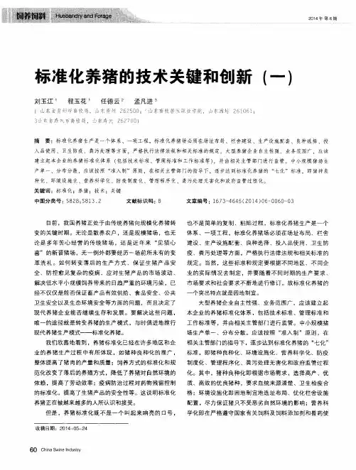 标准化养猪的技术关键和创新(一)