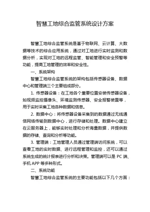 智慧工地综合监管系统设计方案 (2)