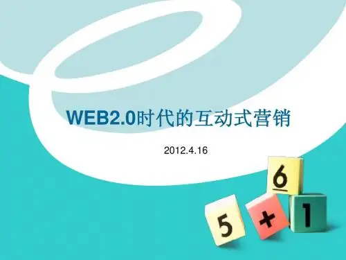 互动式营销案例分享PPT