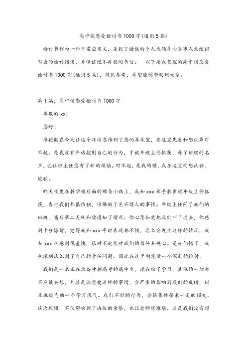 高中谈恋爱检讨书1000字(通用5篇)