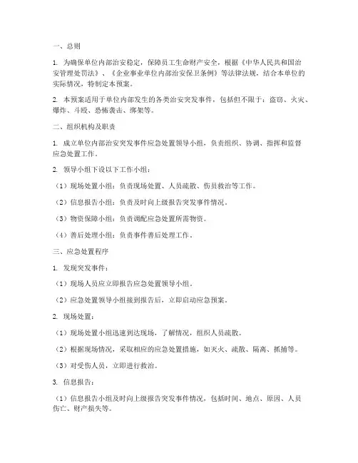内保治安突发事件处置预案