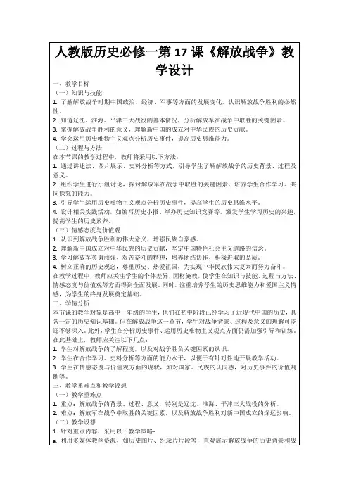 人教版历史必修一第17课《解放战争》教学设计