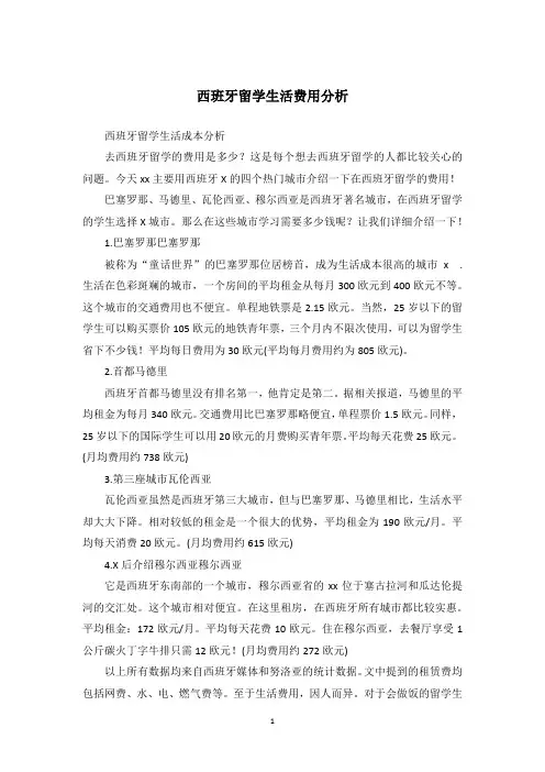 西班牙留学生活费用分析