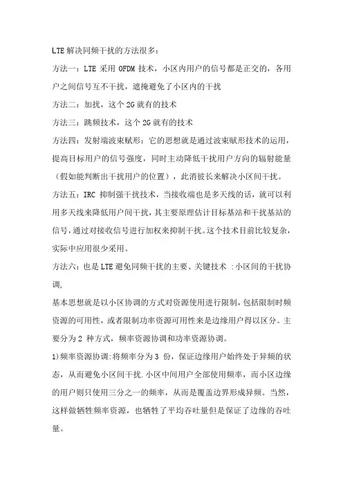 LTE同频干扰