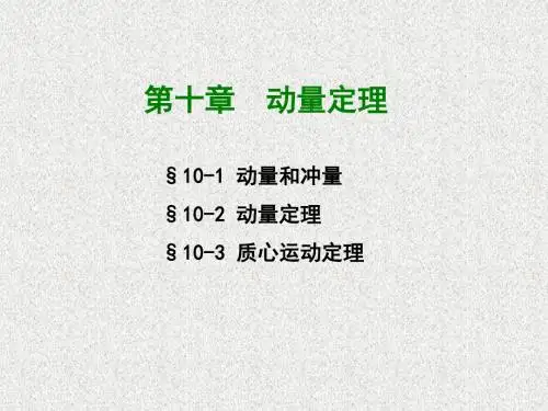 10第十章动量定理
