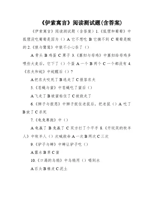 《伊索寓言》阅读测试题(含答案)