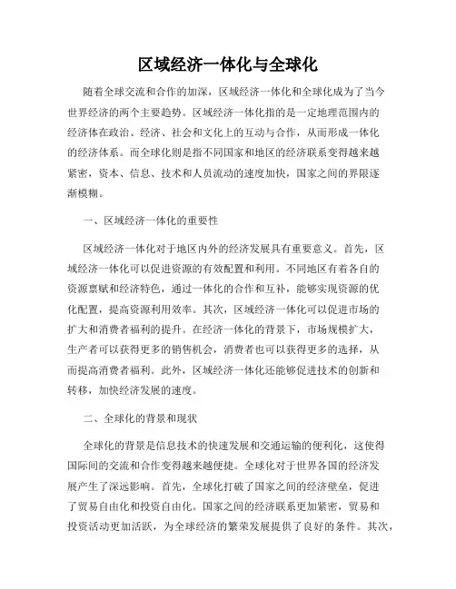 区域经济一体化与全球化