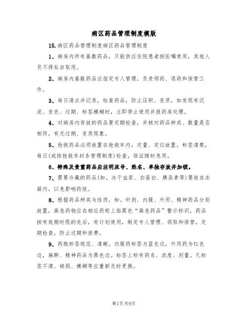 病区药品管理制度模版(3篇)