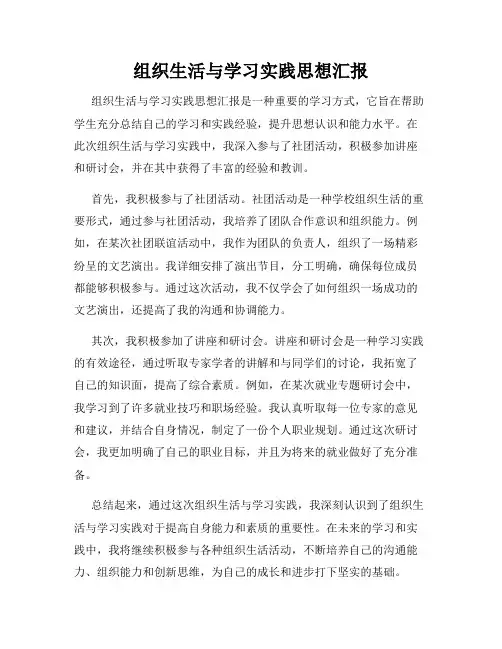 组织生活与学习实践思想汇报