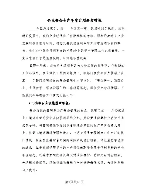 企业安全生产年度计划参考模板（四篇）