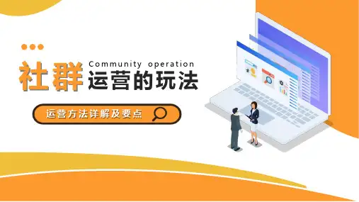 社群的玩法PPT课件