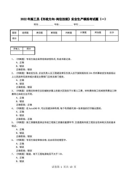 2022年施工员《市政方向-岗位技能》安全生产模拟考试题(一)