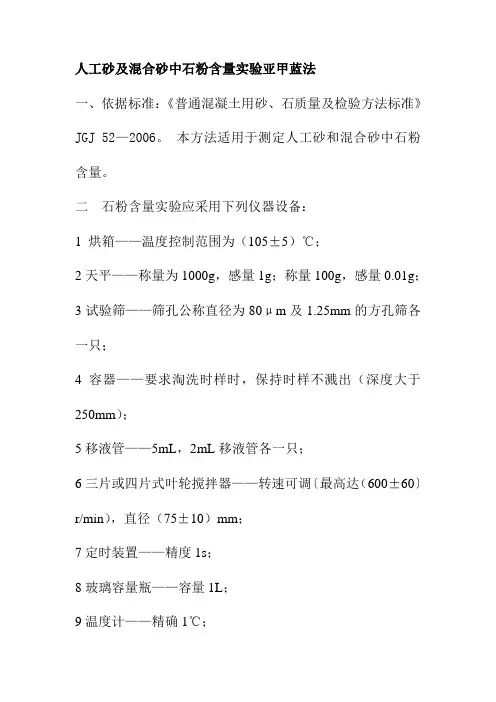人工砂及混合砂中石粉含量实验亚甲蓝法