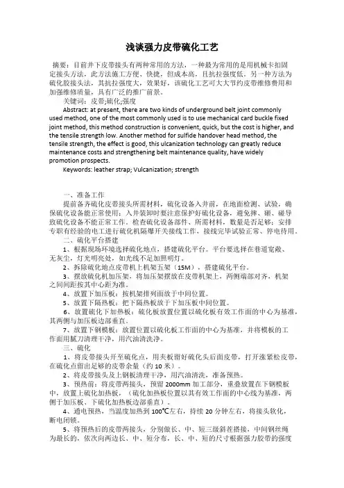 浅谈强力皮带硫化工艺