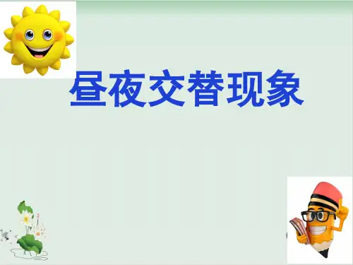 五年级下册科学课件昼夜交替现象教科版(共14张PPT)
