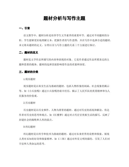 题材分析与写作主题