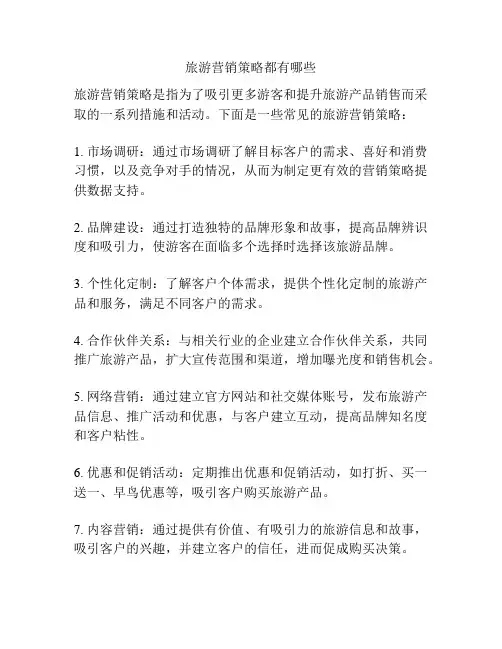 旅游营销策略都有哪些