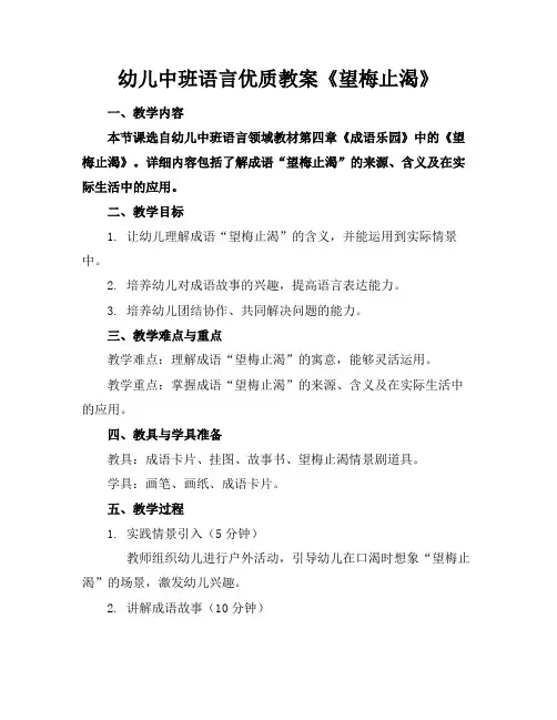 幼儿中班语言优质教案《望梅止渴》