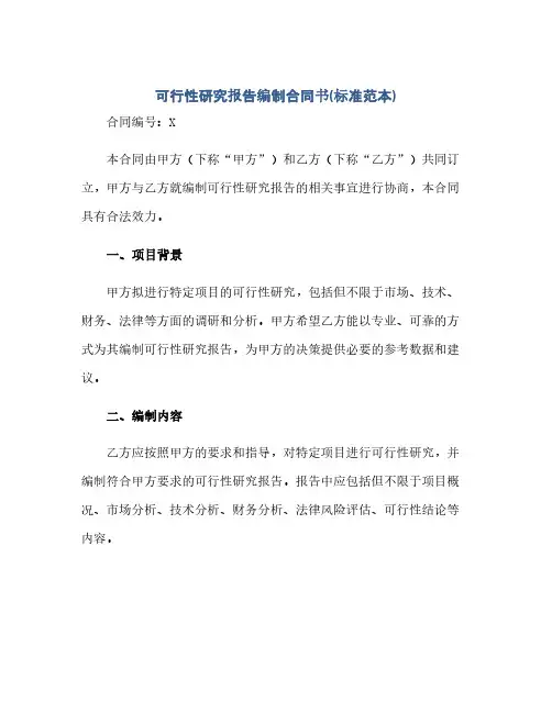 2023可行性研究报告编制标准合同书(标准范本)