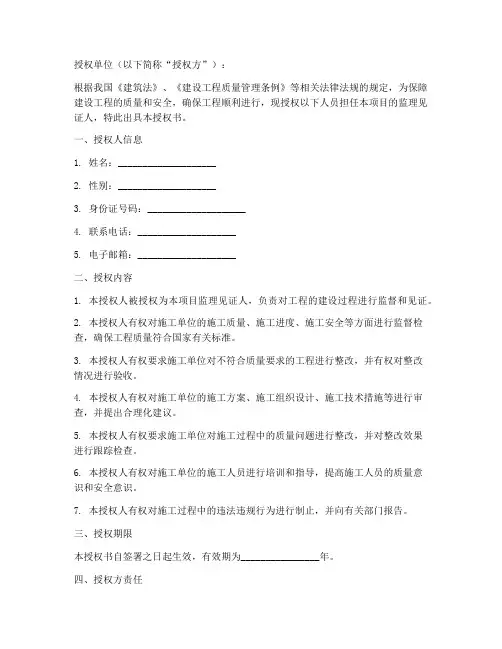 监理见证人授权书