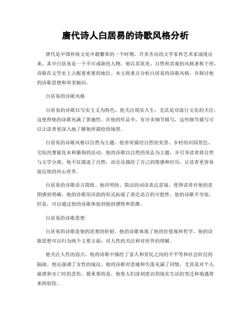 唐代诗人白居易的诗歌风格分析
