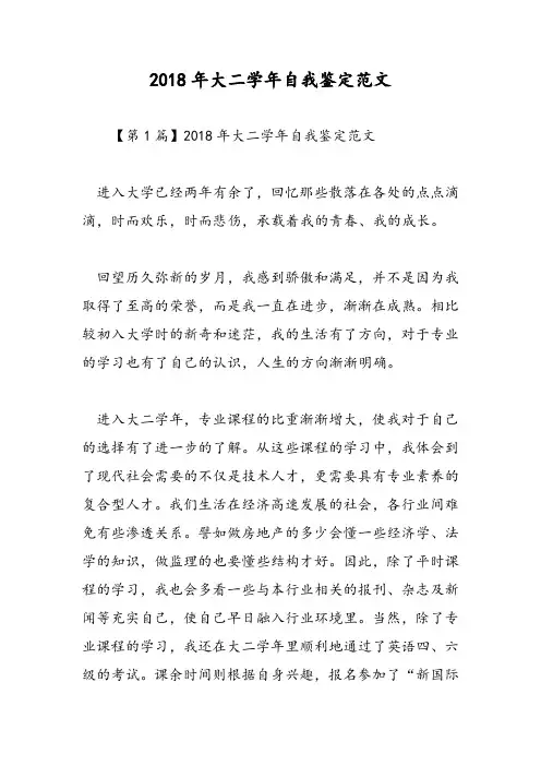 2018年大二学年自我鉴定范文-范文精选